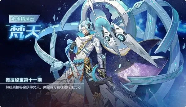 奥拉星手游梵天攻略秘籍-奥拉星梵天养成攻略