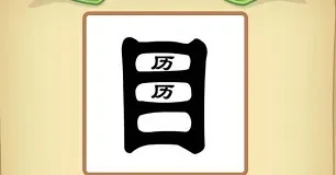 看图猜成语来和历两个字的答案-历字成语猜谜解