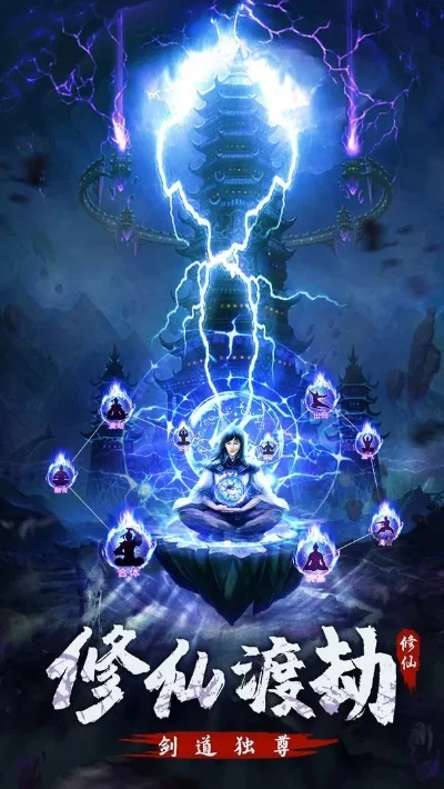 修仙渡劫的手机游戏有哪些-修仙渡劫手游推荐