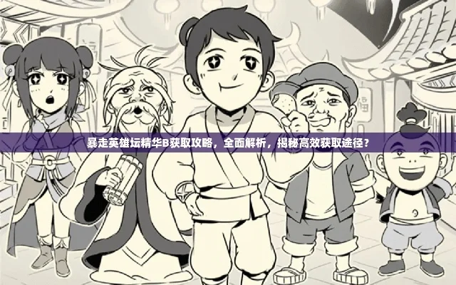 暴走英雄坛精华怎么得-暴走英雄坛精华获取攻略