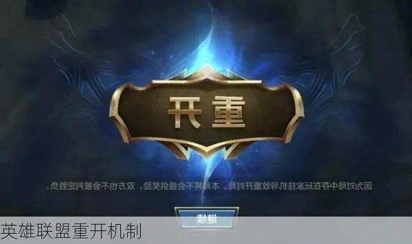 英雄联盟如何重开-英雄联盟重开操作指南
