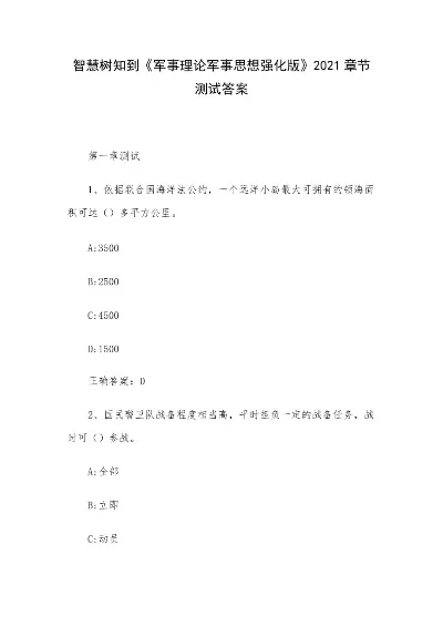 军事理论答案智慧树-智慧树军事理论答题指南