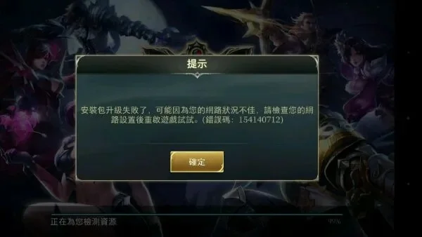 传说对决为什么安装包失败-安装失败解决指南