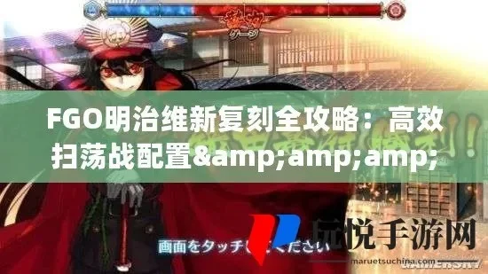 命运冠位指定明治维新活动攻略-明治维新活动攻略全解析