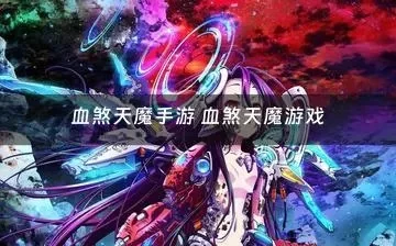 血煞天魔游戏攻略秘籍