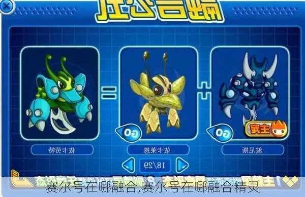 赛尔号融合精灵在哪