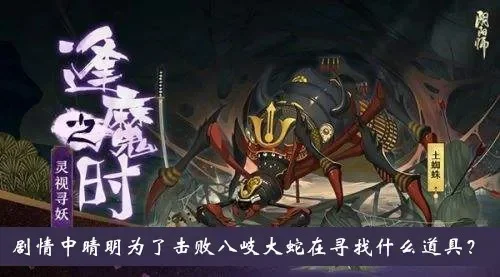 晴明为了击败八歧大蛇在寻找什么道具
