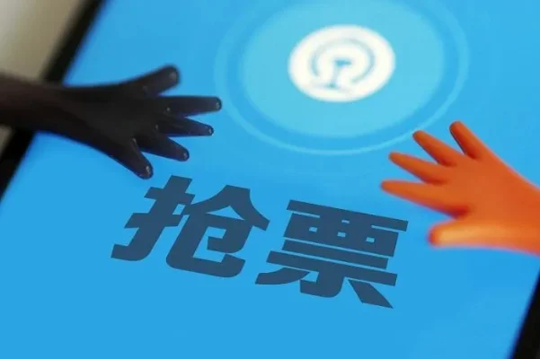 抢票软件哪个成功率高-抢票软件选择指南