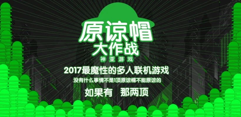 原谅帽绿帽大作战-原谅帽大战绿帽