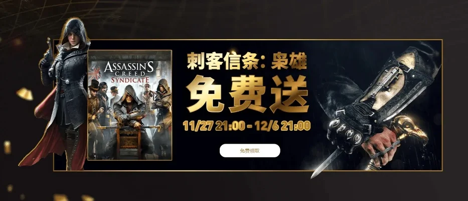 刺客信条免费领取