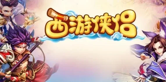 西游侠侣游戏攻略综合篇-西游侠侣游戏攻略指南