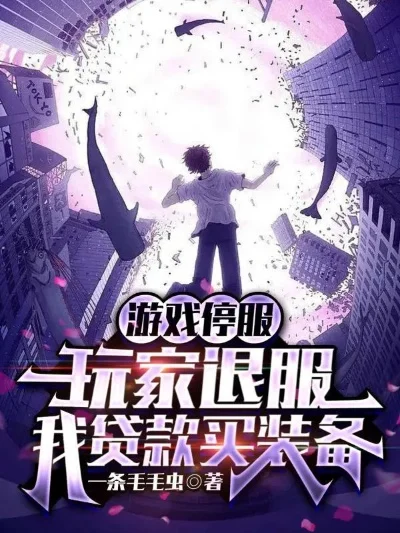 游戏停服充的钱怎么办-停服充值款处理办法