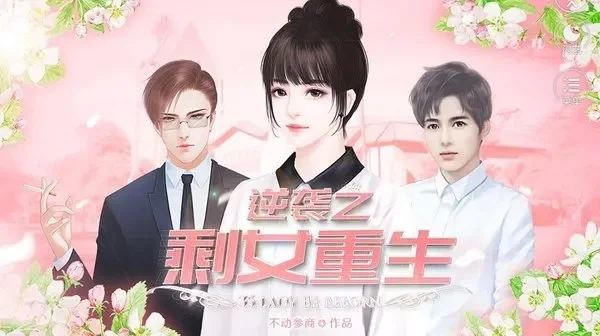 逆袭之剩女重生游戏攻略秘籍-剩女逆袭游戏攻略