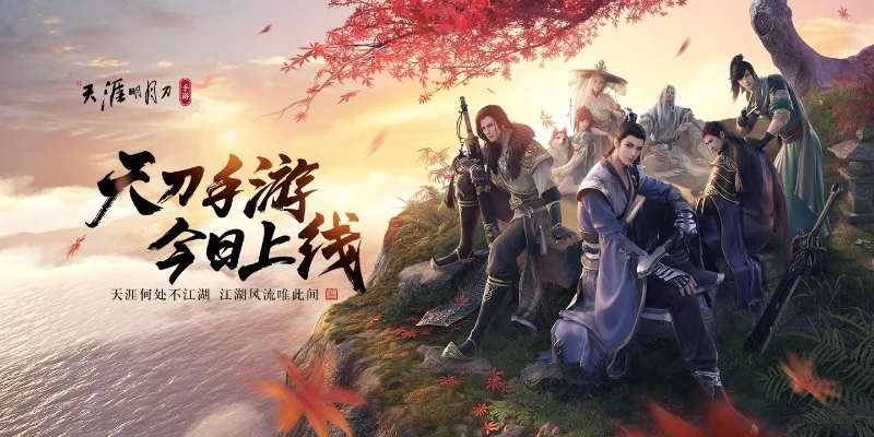 天涯明月刀手游预约-天涯明月刀手游预约开启