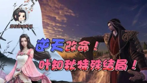 天刀手游叶知秋逆天改命