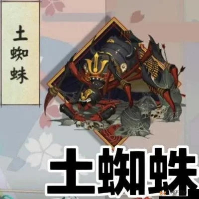 阴阳师手游土蜘蛛攻略秘籍-土蜘蛛攻略秘籍