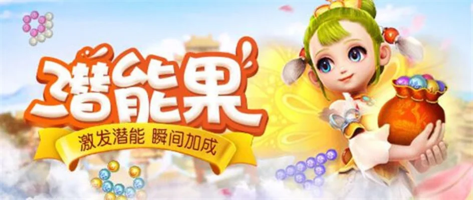 梦幻西游潜能果-潜能果助角色成长