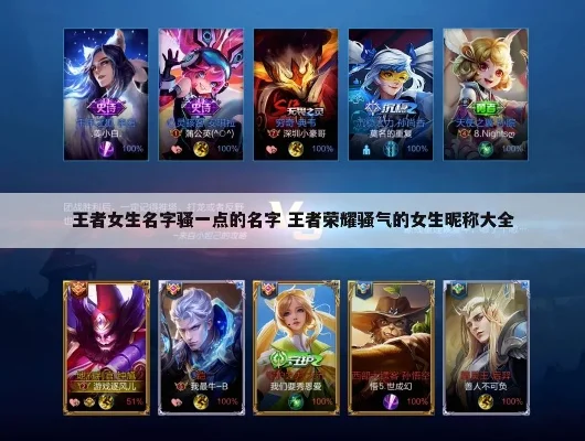 王者荣耀昵称女-女玩家专属昵称指南