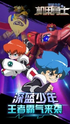 深蓝少年之机甲勇士游戏攻略秘籍-深蓝少年攻略秘籍