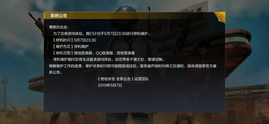 绝地求生全军出击停服公告-绝地求生全军出击停运公告