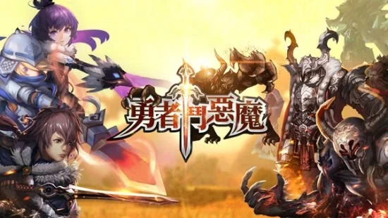 勇者斗恶魔分享-勇者斗恶魔挑战成长