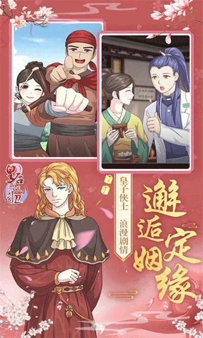 皇后成长计划2所有男人-《皇后成长计划2》选夫攻略