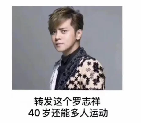 罗志祥多人运动是啥-罗志祥多人运动梗解析