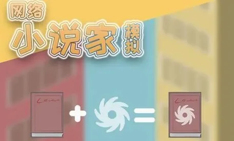 网络小说家模拟新手赚钱攻略-新手速成赚大钱