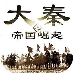 大秦之帝国崛起最新版-秦朝策略史诗新体验