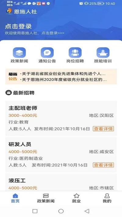 恩施人才app安卓-恩施人才求职助手