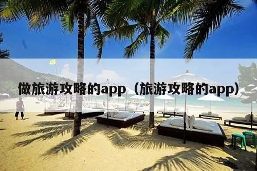 旅游攻略app哪个好-攻略APP选择指南
