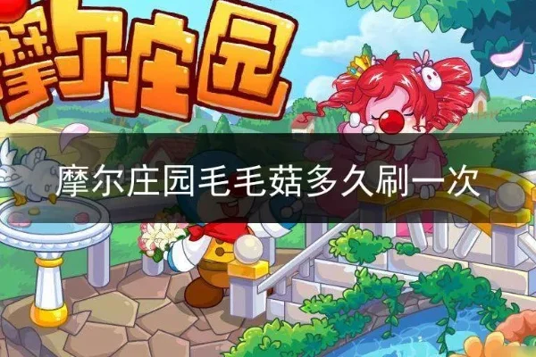 摩尔庄园手游毛毛菇怎么获取毛毛菇获取方法介绍-摩尔庄园毛毛菇获取攻略