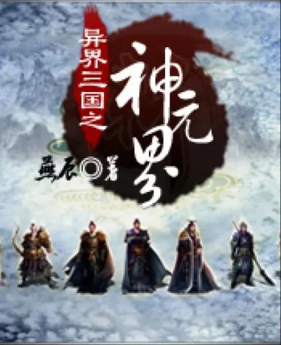 异界三国之神元界-三国英雄异界战