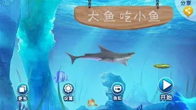 大鱼吃小鱼三人版-三人版竞争更激烈
