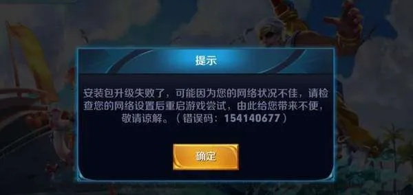 王者荣耀报错154140677