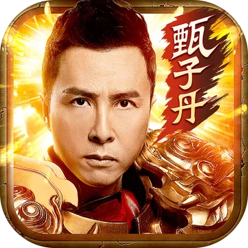 甄子丹传奇游戏-甄子丹武侠游戏，拳脚世界