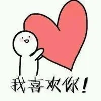 表白表情包一套-表情包传递心动