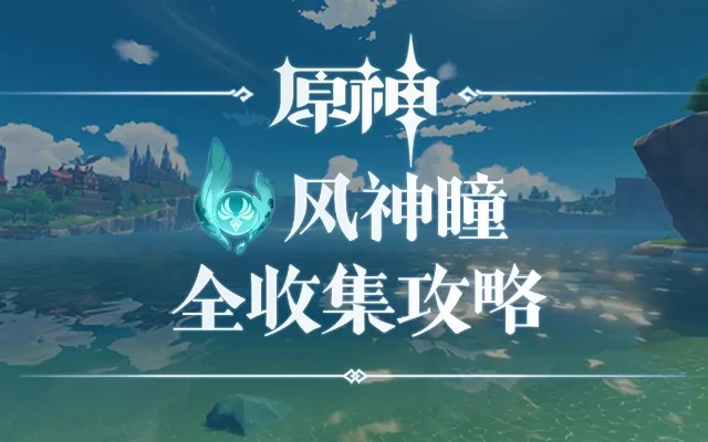 原神望风角风神瞳-望风角风神瞳解析