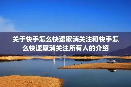 快手关注请求怎么取消-快手取消关注请求方法