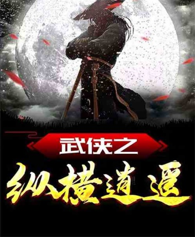 武侠之武道永恒