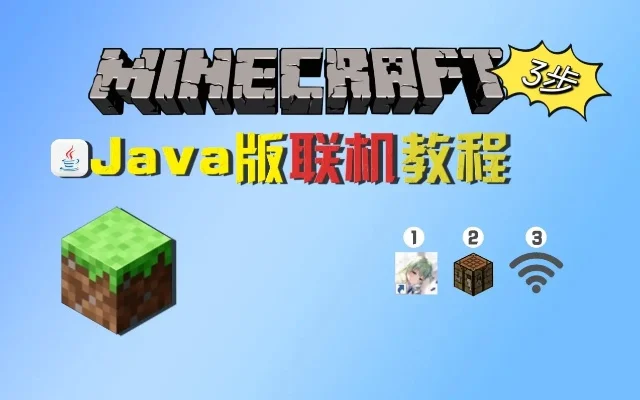 我的世界java版怎么远程联机-我的世界远程联机攻略