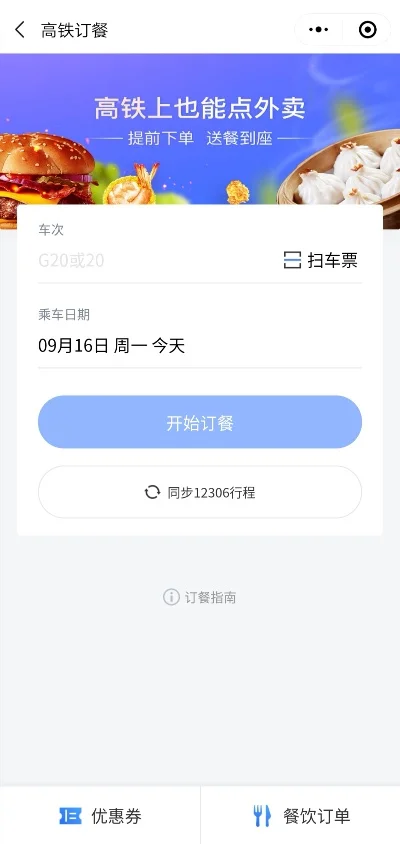 掌上高铁怎么点餐-掌上点餐，旅途无忧