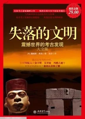 寻找失落的知识-探索失落文明之谜