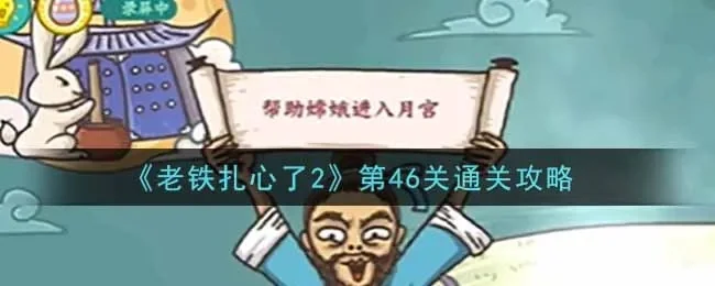 老铁扎心了全关卡通关攻略-老铁扎心通关攻略