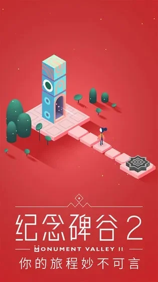 纪念碑谷激活码免费-免费激活码得纪念碑谷