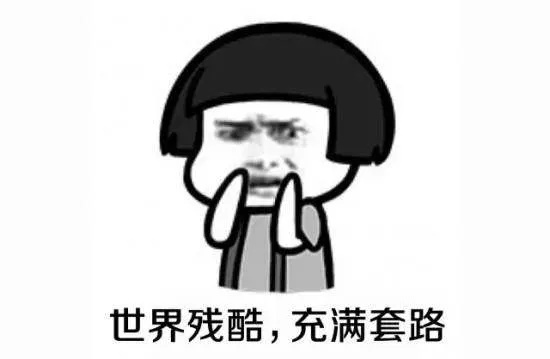 游戏小白怎样才能避开史上最坑的套路？