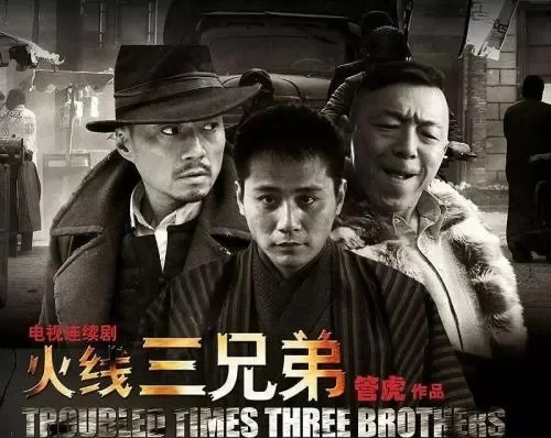 烈火三兄弟分享-烈火兄弟战友情深