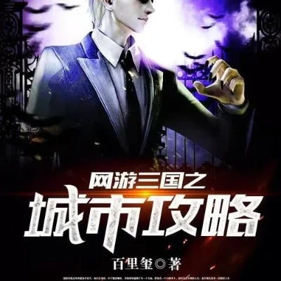 网游之城市攻略-城市攻略生存指南