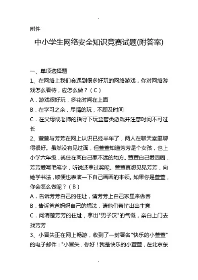 游戏安全知识答题