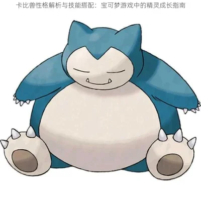 大佬们,请问一下卡比兽的性格需要什么好?-卡比性格培养全攻略
